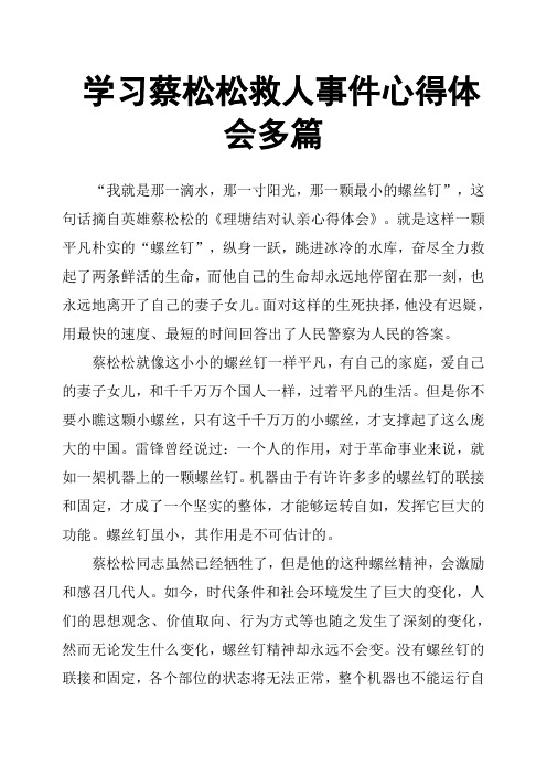 学习蔡松松救人事件心得体会多篇