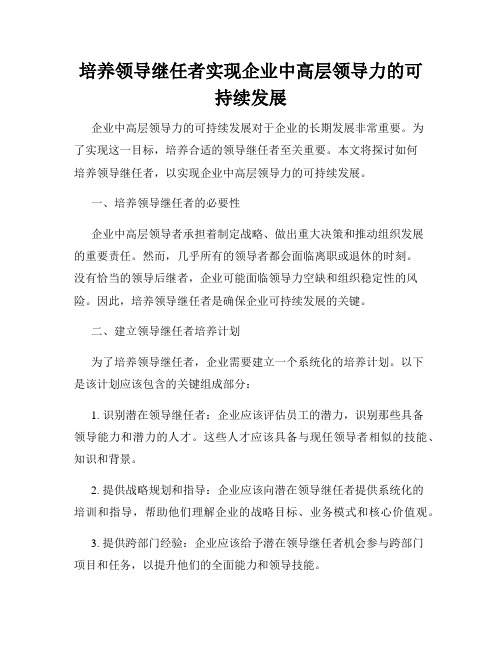 培养领导继任者实现企业中高层领导力的可持续发展