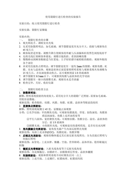 使用裂隙灯进行检查的实验报告