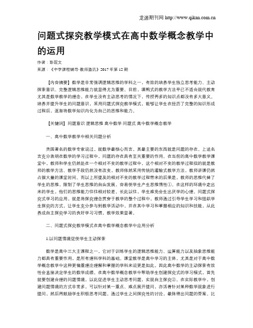 问题式探究教学模式在高中数学概念教学中的运用