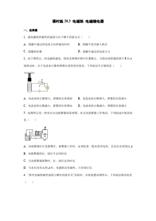 2023-2024学年人教初中9年级物理人教版全一册课时练第20章《20.3电磁铁 电磁继电器》