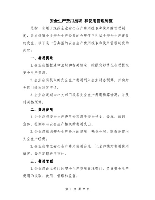 安全生产费用提取 和使用管理制度