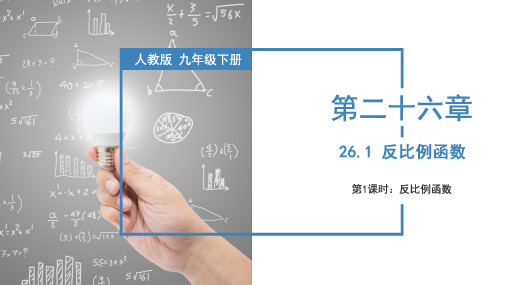 全国优质课一等奖人教版九年级数学下册《反比例函数》公开课课件