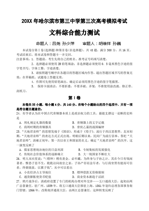 哈尔滨市第三中学第三次高考模拟考试历史试卷