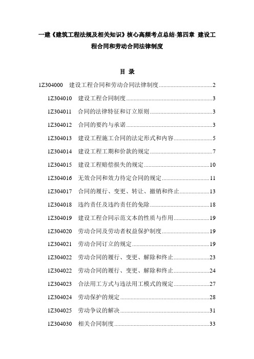 一建《建筑工程法规及相关知识》核心高频考点总结-第四章 建设工程合同和劳动合同法律制度