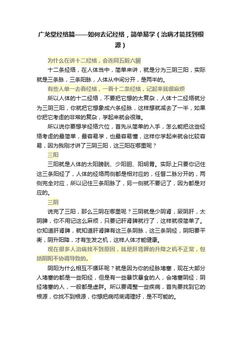 广龙堂经络篇——如何去记经络，简单易学（治病才能找到根源）