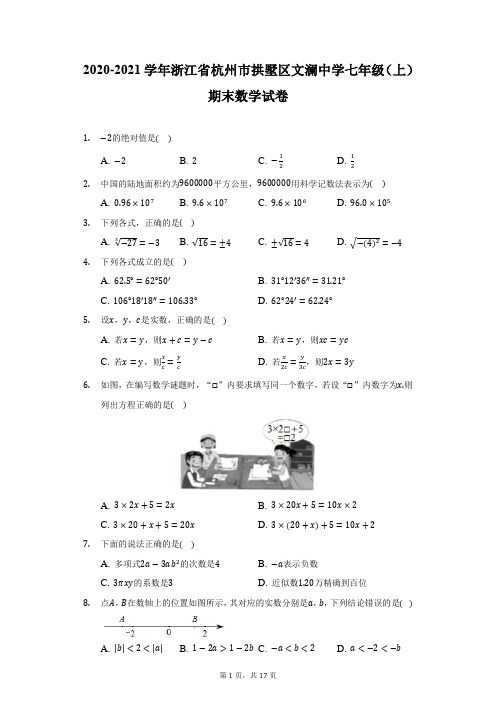 2020-2021学年浙江省杭州市拱墅区文澜中学七年级(上)期末数学试卷(附详解)