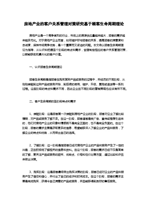 房地产业的客户关系管理对策研究基于顾客生命周期理论