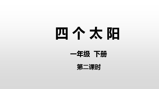 3《四个太阳》第二课时(课件)部编版语文一年级下册