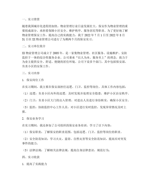 物业管理保安实习报告