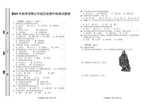 2009年秋季学期七年级历史期中检测试题卷