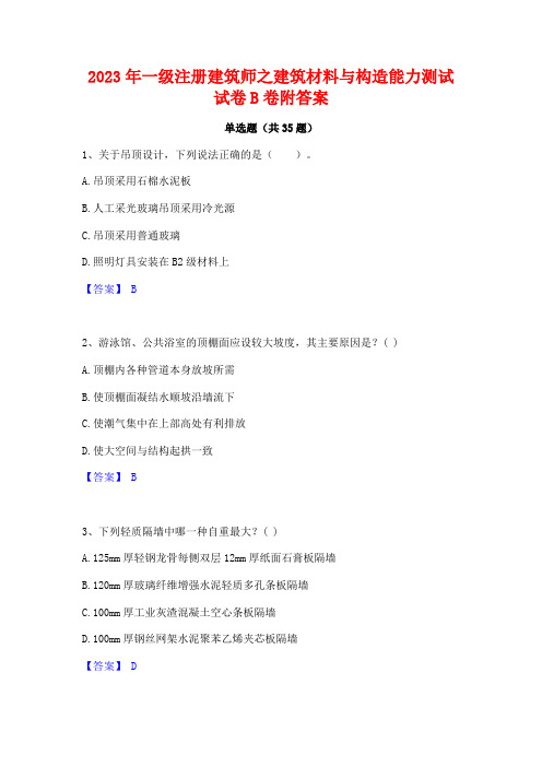 2023年一级注册建筑师之建筑材料与构造能力测试试卷B卷附答案