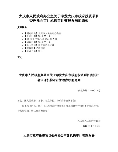 大庆市人民政府办公室关于印发大庆市政府投资项目委托社会审计机构审计管理办法的通知