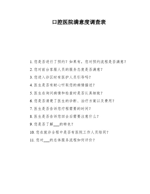 口腔医院满意度调查表