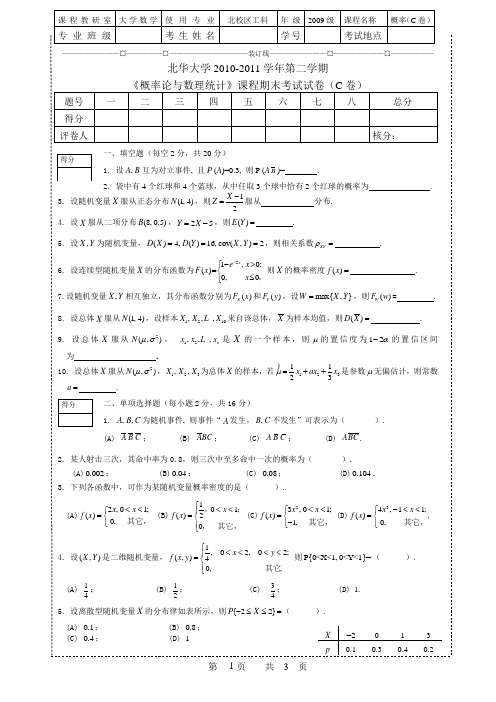 (C卷)工科概率20110617