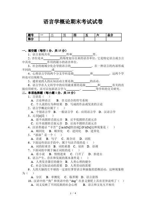 语言学概论期末考试试卷及答案