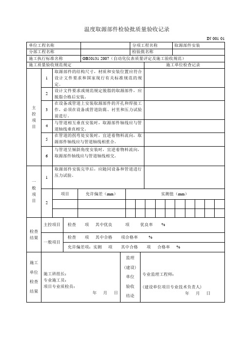 (IN-001-01)取源部件安装分项工程质量检验评定表