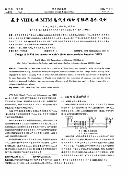 基于VHDL的MTM总线主模块有限状态机设计