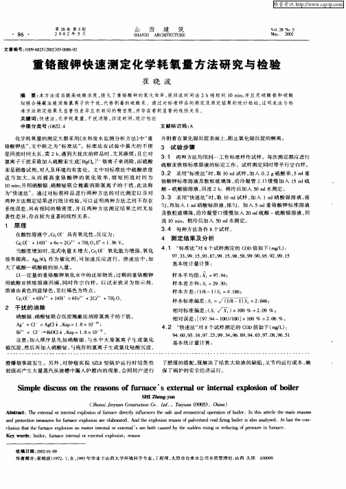 重铬酸钾快速测定化学耗氧量方法研究与检验