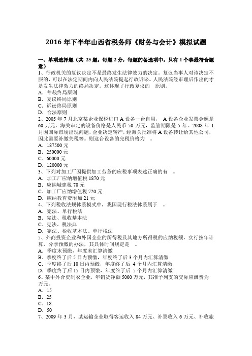 2016年下半年山西省税务师《财务与会计》模拟试题