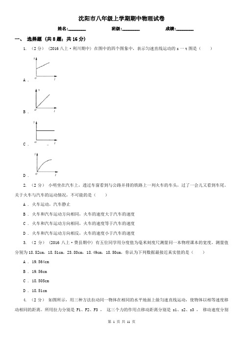 沈阳市八年级上学期期中物理试卷