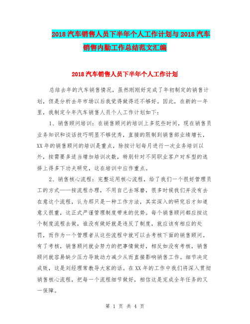 2018汽车销售人员下半年个人工作计划与2018汽车销售内勤工作总结范文汇编.doc
