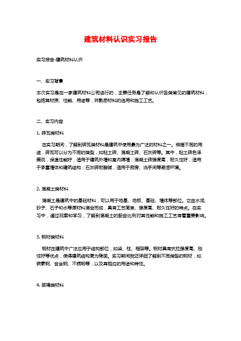 建筑材料认识实习报告