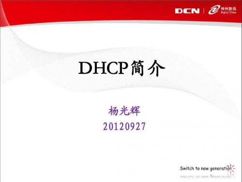 DHCP简介