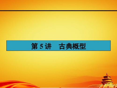 人教a版高考数学(理)一轮课件：10.5古典概型[来