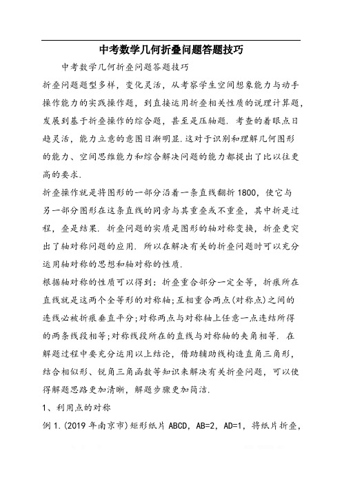 中考数学几何折叠问题答题技巧