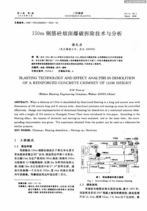 150m钢筋砼烟囱爆破拆除技术与分析
