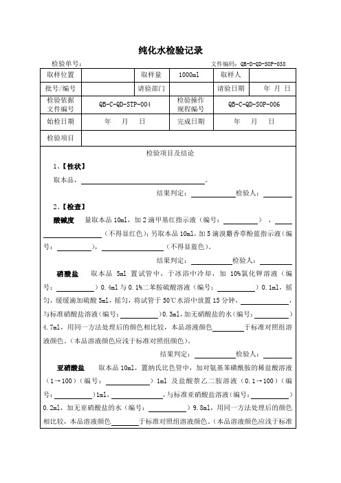 纯化水检验记录