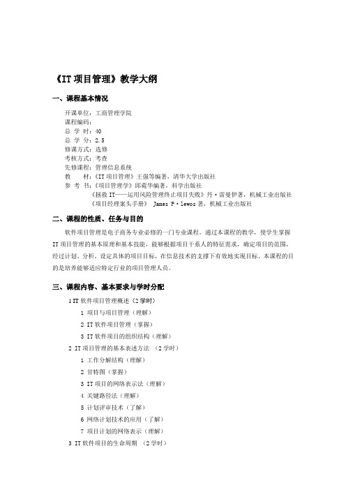 IT项目管理教学大纲
