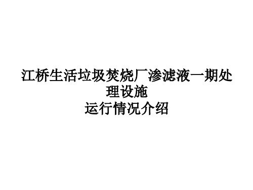 江桥生活垃圾焚烧厂渗滤液处理工程运行情况介绍