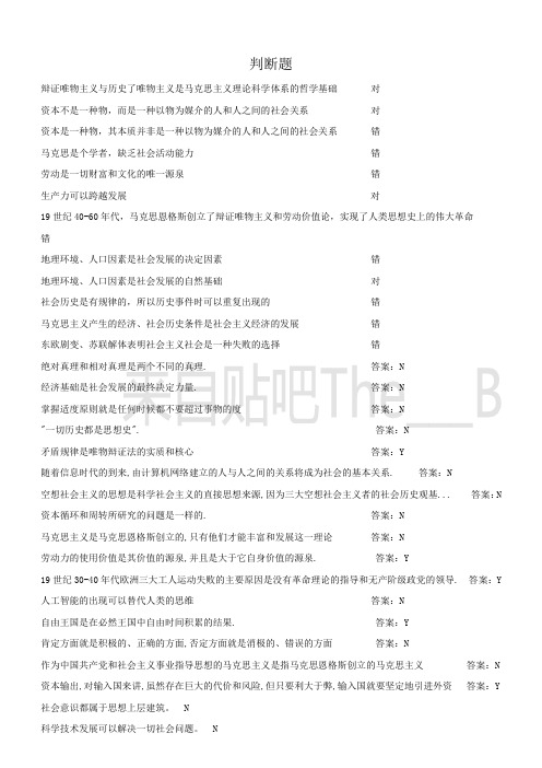 马克思基本原理题库判断题