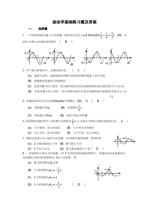 波动学基础练习题及答案