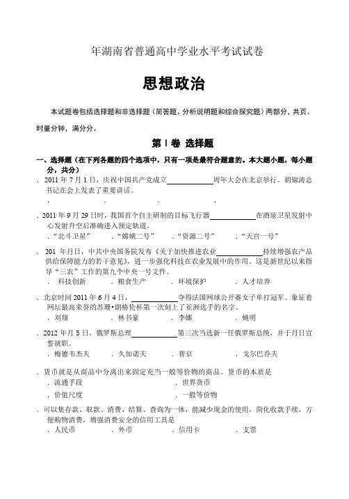 2012年湖南省普通高中学业水平考试政治试卷及答案