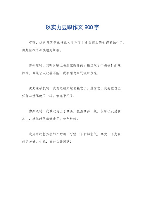 以实力显眼作文800字