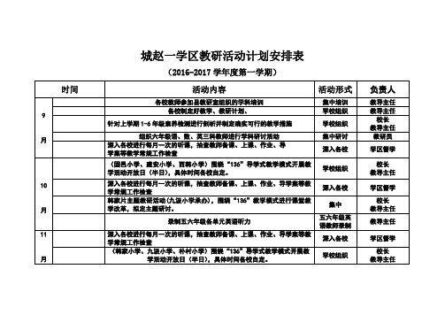 教研活动计划安排表