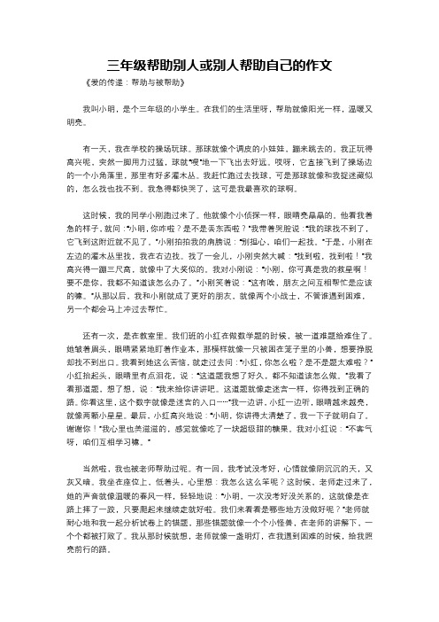 三年级帮助别人或别人帮助自己的作文