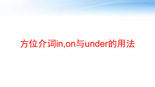 方位介词in,on与under的用法 ppt课件