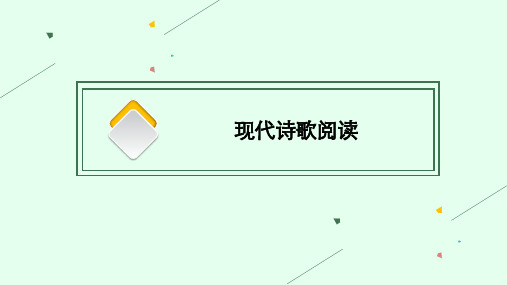 2021新高考语文二轮复习：现代诗歌阅读