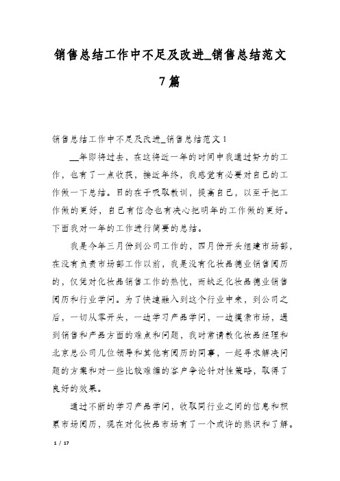 销售总结工作中不足及改进_销售总结范文7篇