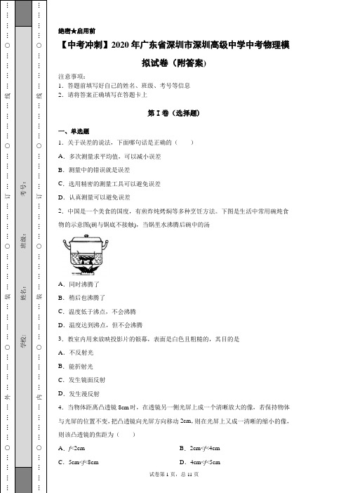 【中考冲刺】2020年广东省深圳市深圳高级中学中考物理模拟试卷(附答案)