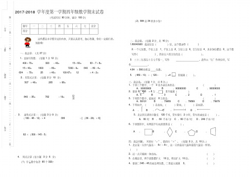 2017-2018学年度第一学期四年级数学期末试卷