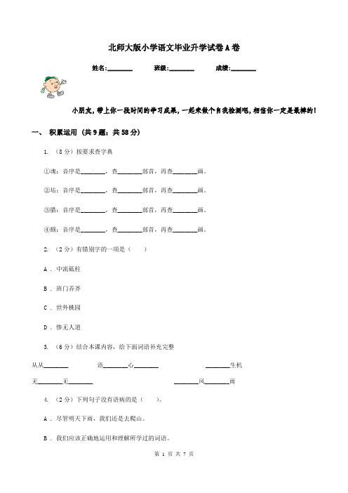 北师大版小学语文毕业升学试卷A卷