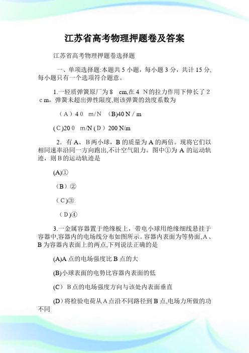 江苏省高级中学考试物理押题卷及答案.doc