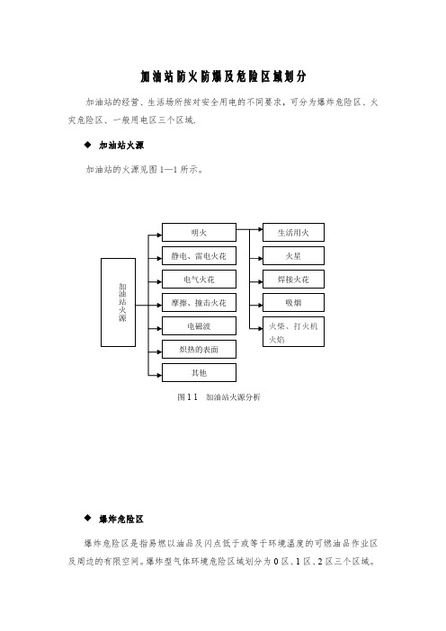 加油站防火防爆及危险区域划分