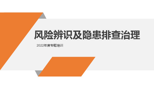 危险源辨识及隐患排查