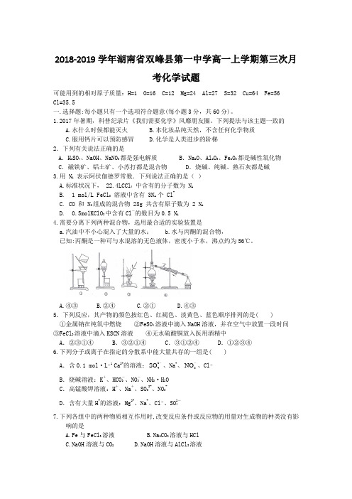 2018-2019湖南省双峰县高一上学期第三次月考化学试题